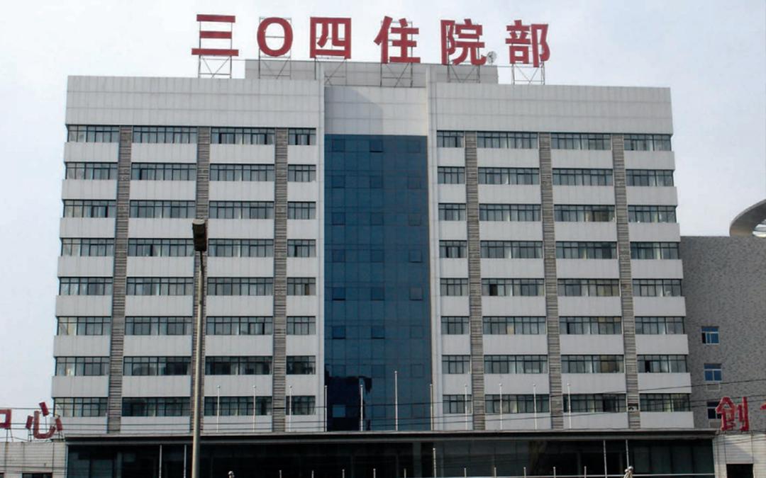 北京市中国人民解放军304医院